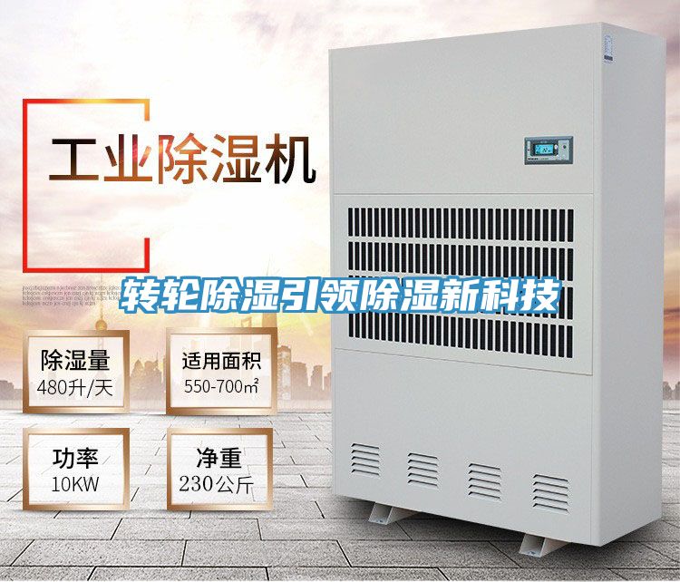 轉輪除濕引領(lǐng)除濕新科技