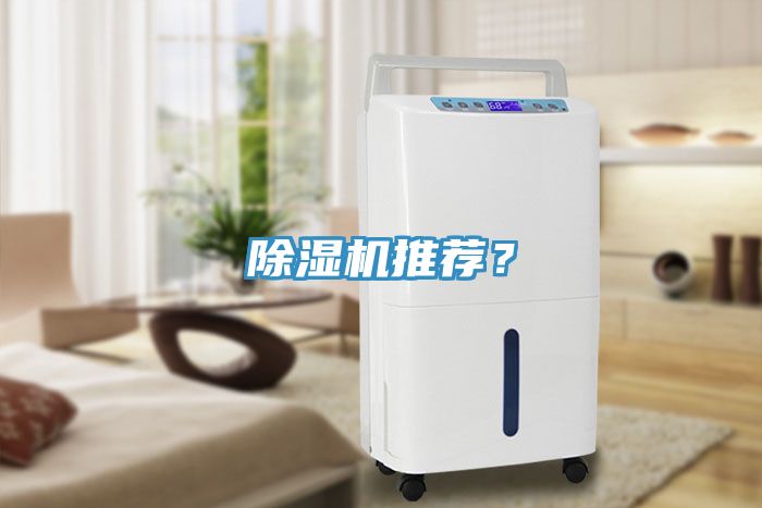 除濕機推薦？