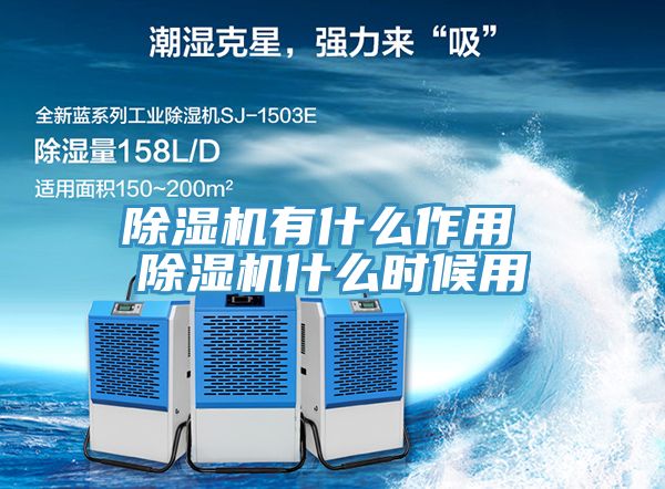 除濕機有什么作用 除濕機什么時(shí)候用