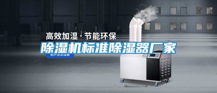除濕機標準除濕器廠(chǎng)家