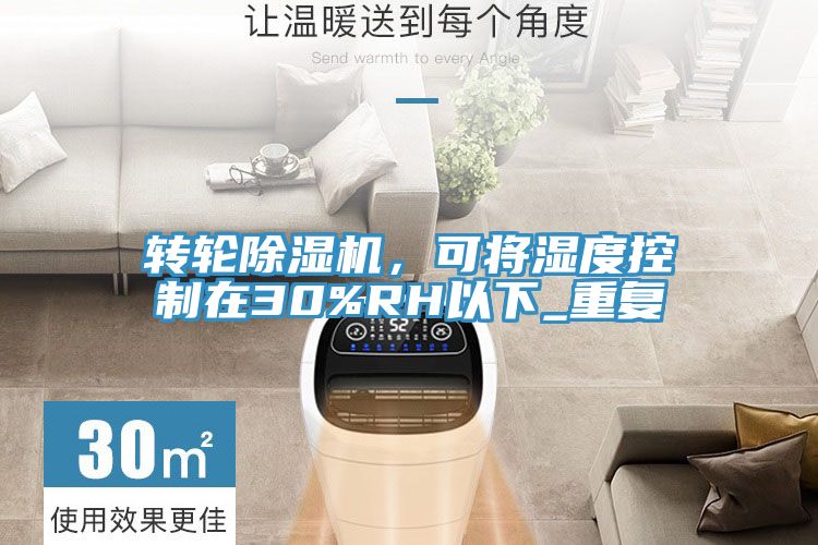 轉輪除濕機，可將濕度控制在30%RH以下_重復