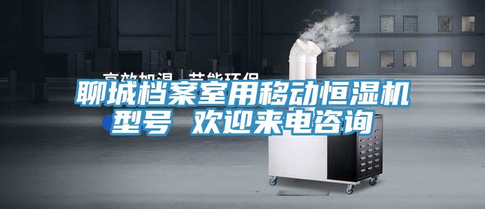 聊城檔案室用移動(dòng)恒濕機型號 歡迎來(lái)電咨詢(xún)