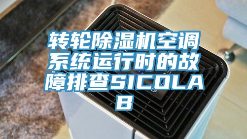 轉輪除濕機空調系統運行時(shí)的故障排查SICOLAB