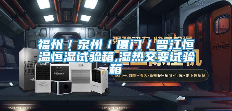 福州／泉州／廈門(mén)／晉江恒溫恒濕試驗箱,濕熱交變試驗箱