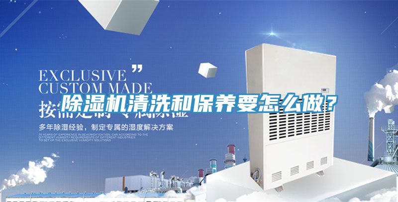 除濕機清洗和保養要怎么做？