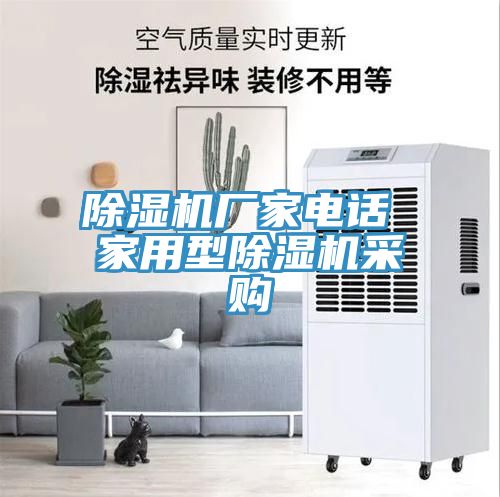 除濕機廠(chǎng)家電話(huà) 家用型除濕機采購