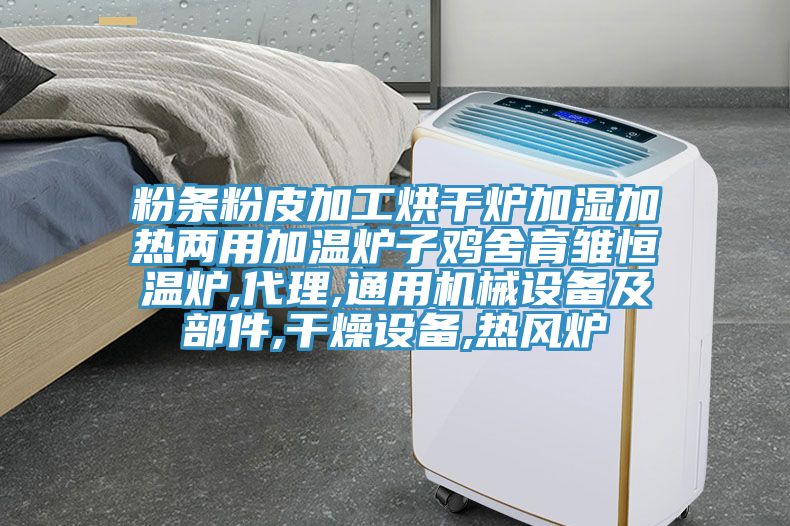 粉條粉皮加工烘干爐加濕加熱兩用加溫爐子雞舍育雛恒溫爐,代理,通用機械設備及部件,干燥設備,熱風(fēng)爐
