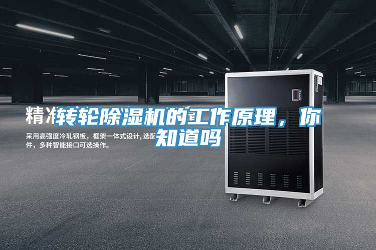 轉輪除濕機的工作原理，你知道嗎
