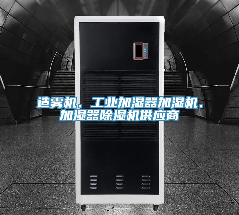 造霧機、工業(yè)加濕器加濕機、加濕器除濕機供應商