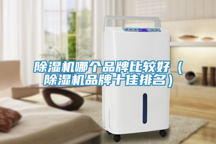 除濕機哪個(gè)品牌比較好（除濕機品牌十佳排名）