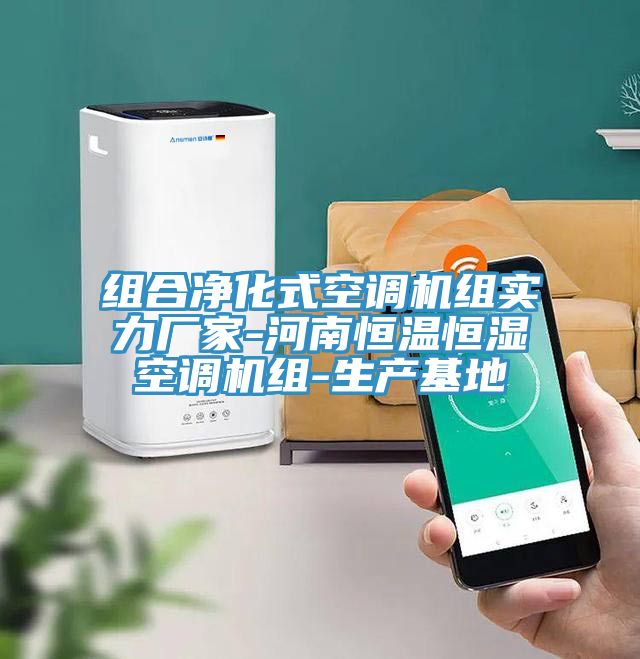 組合凈化式空調機組實(shí)力廠(chǎng)家-河南恒溫恒濕空調機組-生產(chǎn)基地