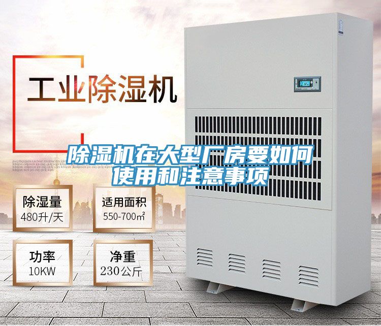 除濕機在大型廠(chǎng)房要如何使用和注意事項
