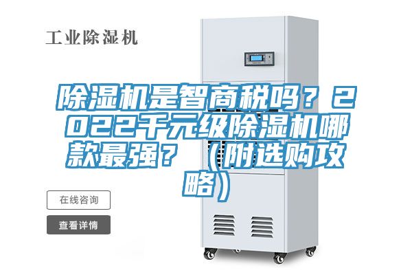 除濕機是智商稅嗎？2022千元級除濕機哪款最強？（附選購攻略）