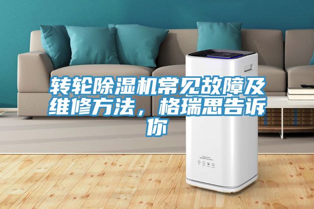 轉輪除濕機常見(jiàn)故障及維修方法，格瑞思告訴你