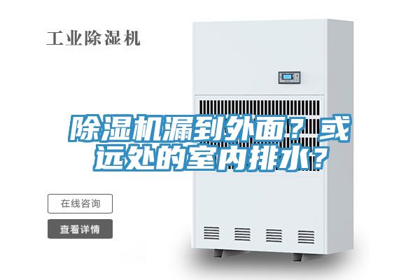 除濕機漏到外面？或遠處的室內排水？