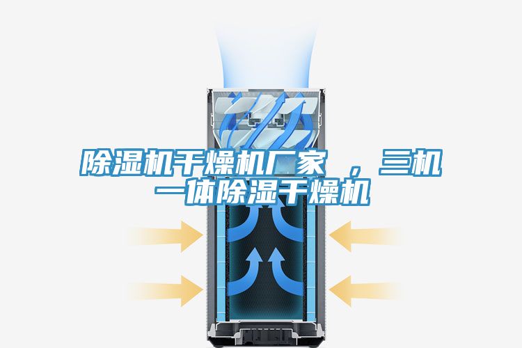 除濕機干燥機廠(chǎng)家 ，三機一體除濕干燥機