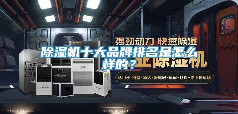 除濕機十大品牌排名是怎么樣的？