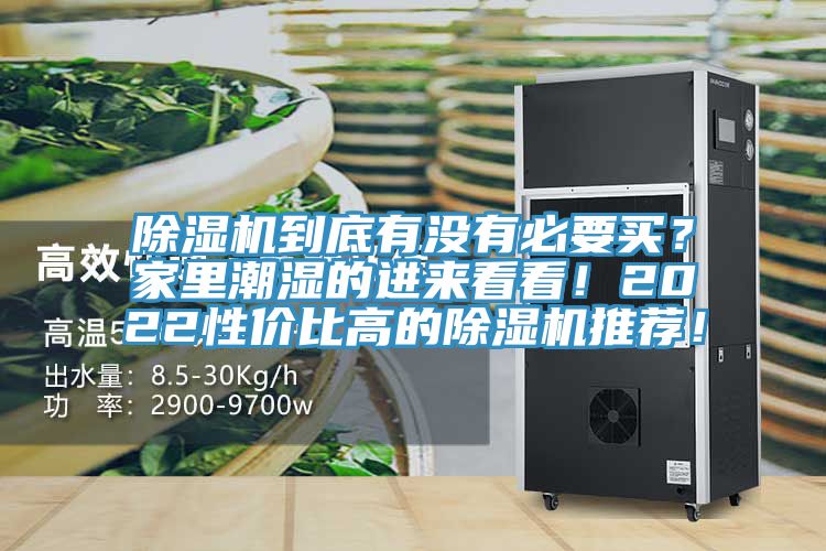 除濕機到底有沒(méi)有必要買(mǎi)？家里潮濕的進(jìn)來(lái)看看！2022性?xún)r(jià)比高的除濕機推薦！