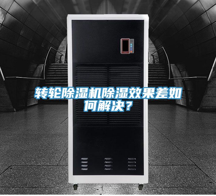 轉輪除濕機除濕效果差如何解決？