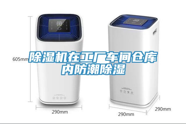 除濕機在工廠(chǎng)車(chē)間倉庫內防潮除濕