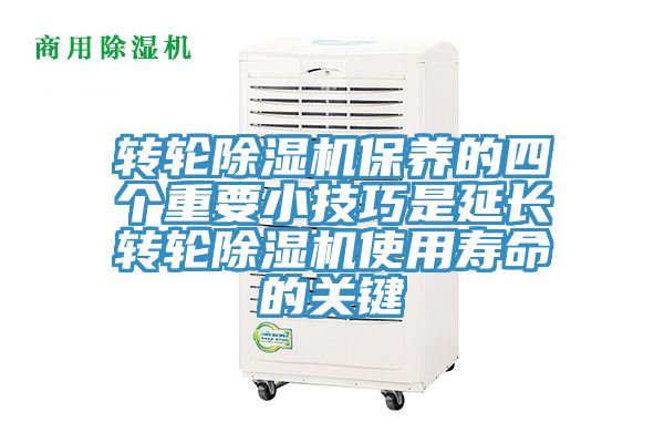 轉輪除濕機保養的四個(gè)重要小技巧是延長(cháng)轉輪除濕機使用壽命的關(guān)鍵