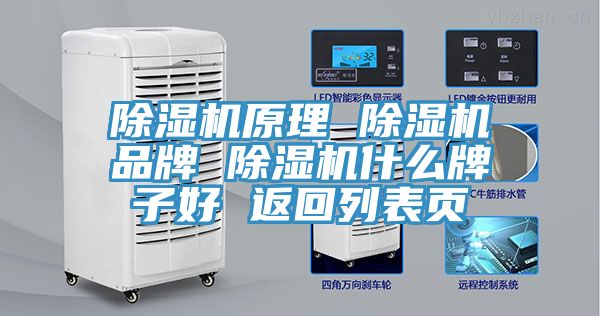除濕機原理 除濕機品牌 除濕機什么牌子好 返回列表頁(yè)