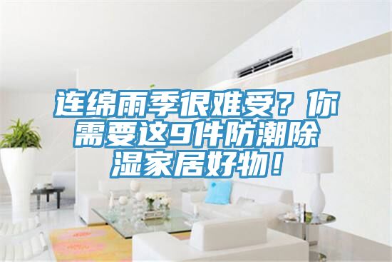 連綿雨季很難受？你需要這9件防潮除濕家居好物！