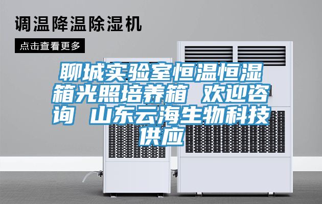 聊城實(shí)驗室恒溫恒濕箱光照培養箱 歡迎咨詢(xún) 山東云海生物科技供應