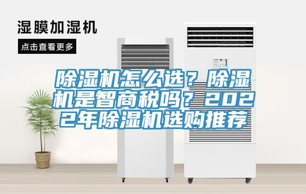 除濕機怎么選？除濕機是智商稅嗎？2022年除濕機選購推薦