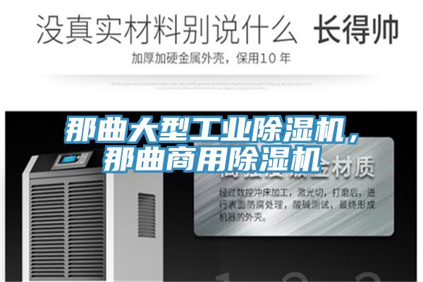 那曲大型工業(yè)除濕機，那曲商用除濕機