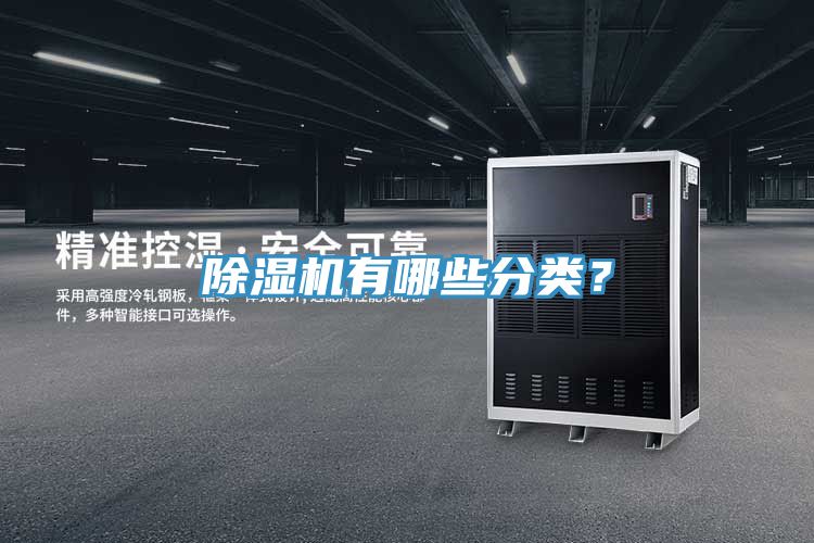 除濕機有哪些分類(lèi)？