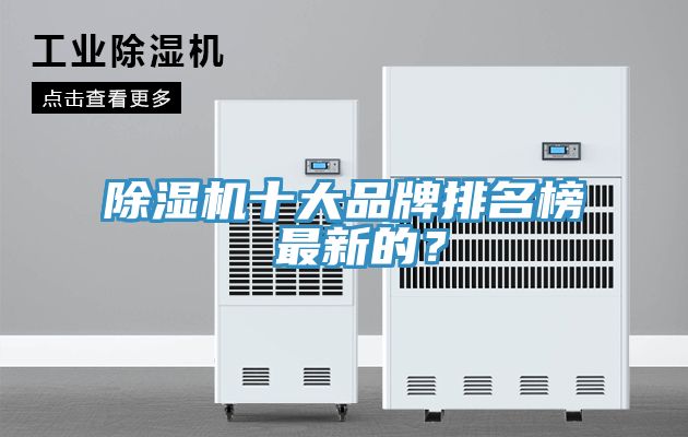 除濕機十大品牌排名榜 最新的？