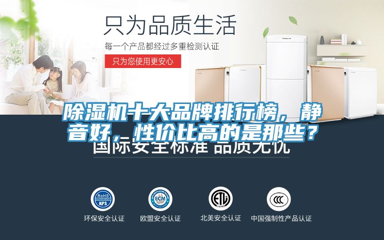 除濕機十大品牌排行榜，靜音好，性?xún)r(jià)比高的是那些？