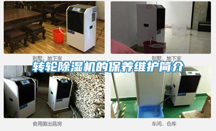 轉輪除濕機的保養維護簡(jiǎn)介