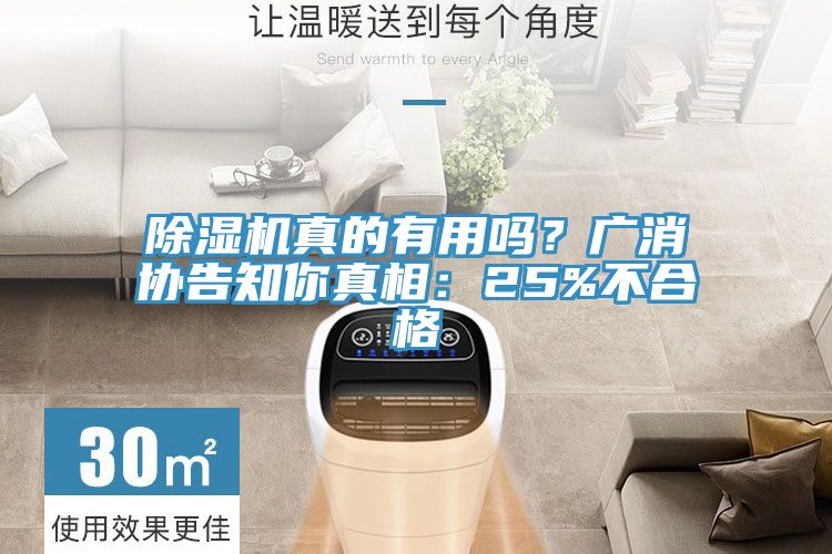 除濕機真的有用嗎？廣消協(xié)告知你真相：25%不合格
