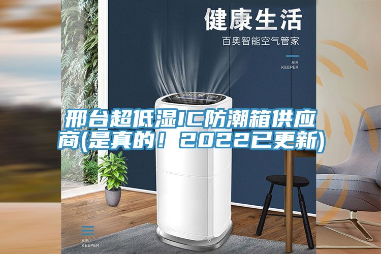 邢臺超低濕IC防潮箱供應商(是真的！2022已更新)