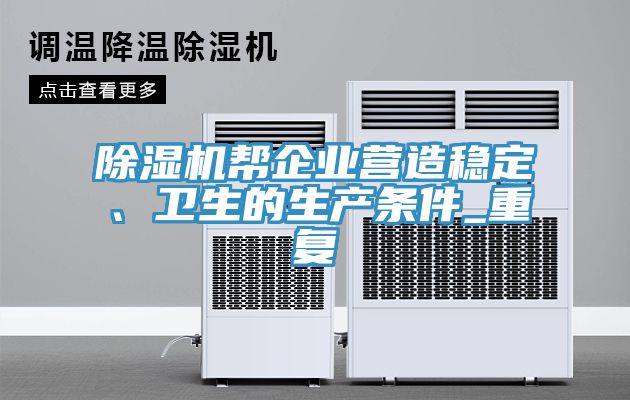 除濕機幫企業(yè)營(yíng)造穩定、衛生的生產(chǎn)條件_重復