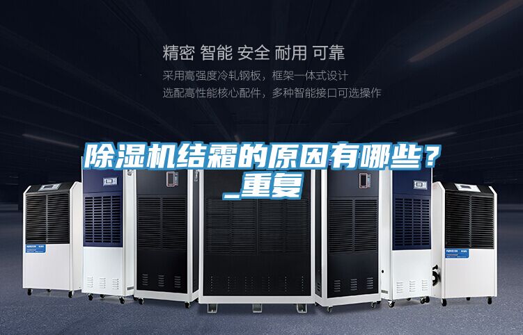 除濕機結霜的原因有哪些？_重復