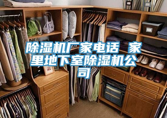 除濕機廠(chǎng)家電話(huà) 家里地下室除濕機公司