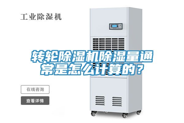 轉輪除濕機除濕量通常是怎么計算的？