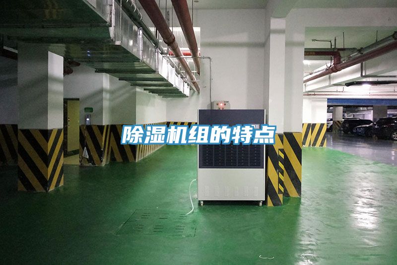 除濕機組的特點(diǎn)