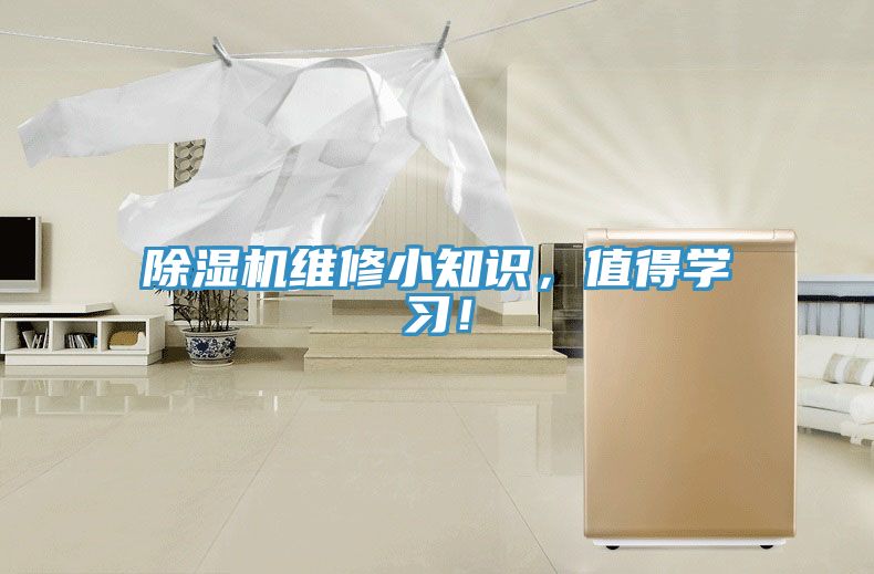 除濕機維修小知識，值得學(xué)習！