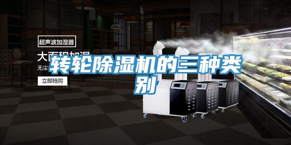 轉輪除濕機的三種類(lèi)別