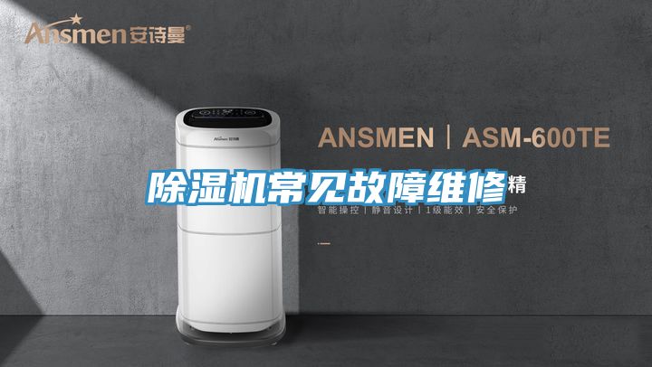 除濕機常見(jiàn)故障維修