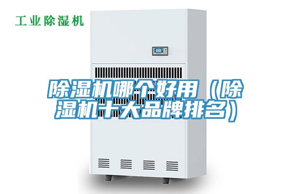 除濕機哪個(gè)好用（除濕機十大品牌排名）