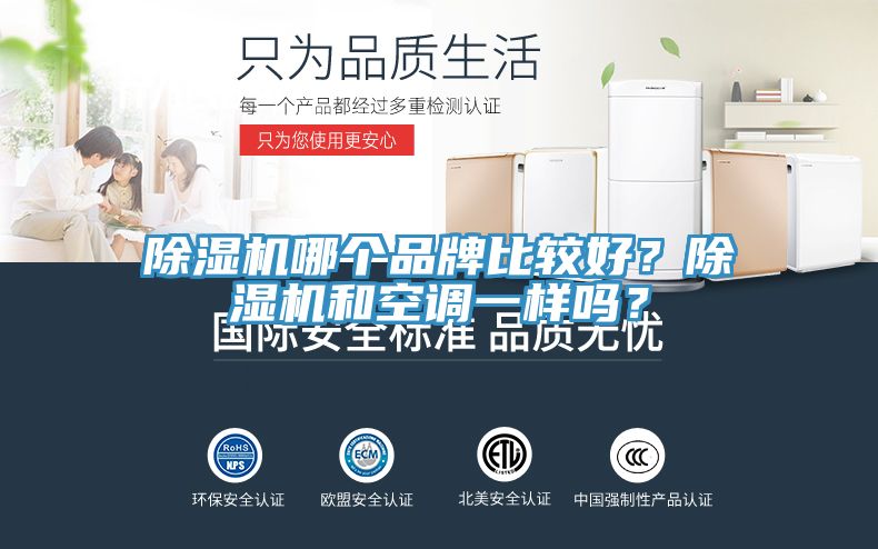 除濕機哪個(gè)品牌比較好？除濕機和空調一樣嗎？