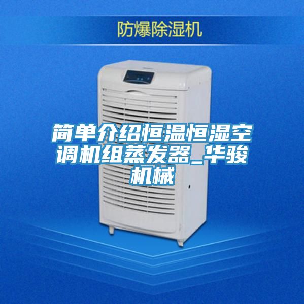 簡(jiǎn)單介紹恒溫恒濕空調機組蒸發(fā)器_華駿機械