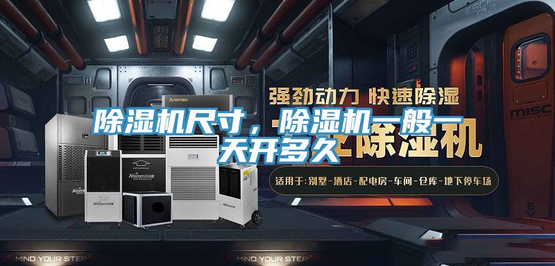 除濕機尺寸，除濕機一般一天開(kāi)多久
