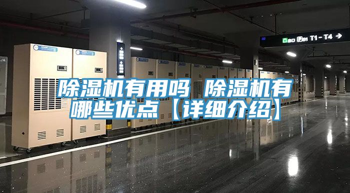 除濕機有用嗎 除濕機有哪些優(yōu)點(diǎn)【詳細介紹】
