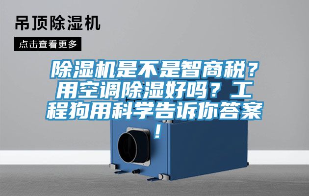 除濕機是不是智商稅？用空調除濕好嗎？工程狗用科學(xué)告訴你答案！